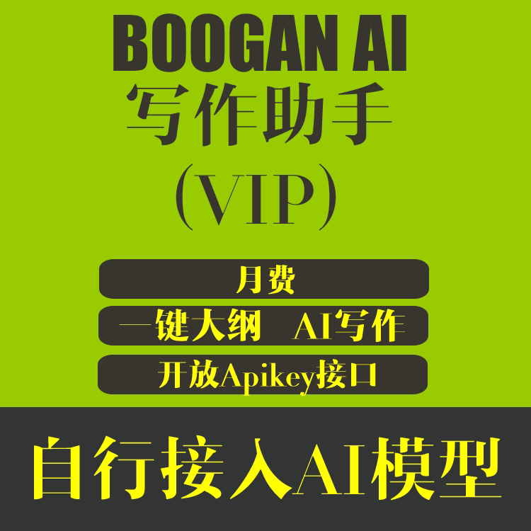 BOOGAN AI 写作助手 VIP用户权限 79元/月 需自行接入deepseek模型