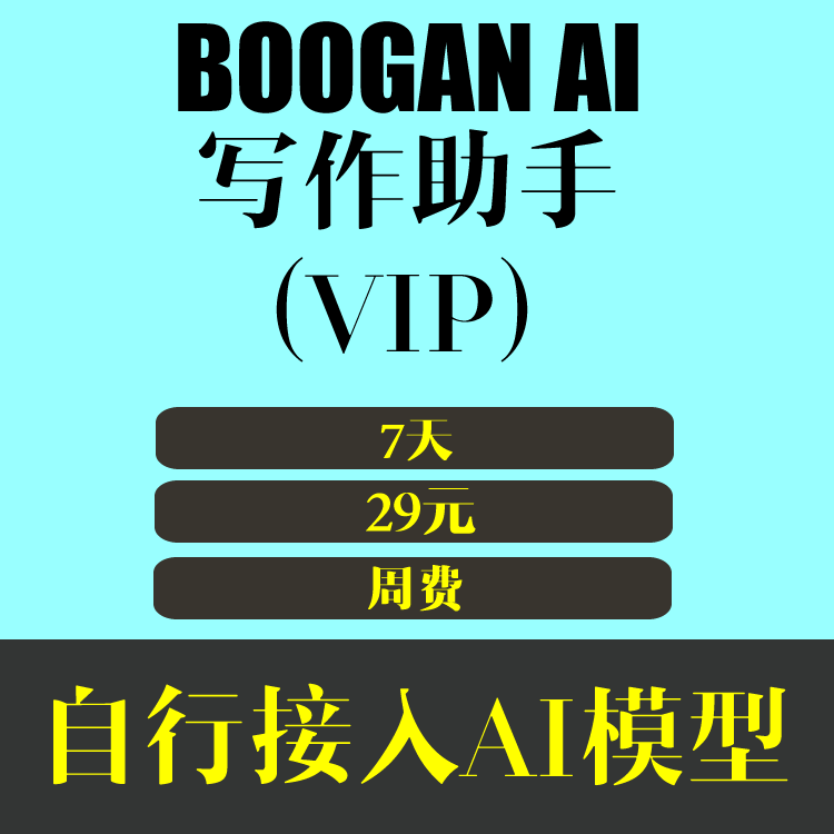 BOOGAN 2026新年新用户特价 VIP 7元/29天 自行接入AI模型 全功能开放使用
