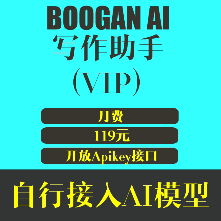 BOOGAN AI写作助手 VIP月费 特价119元/月（仅软件功能费用不含流量费用）