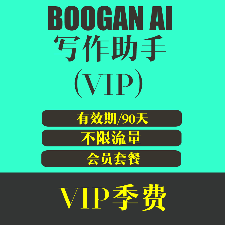 BOOGAN AI 写作助手 VIP用户季费 不限流量解锁全部功能 有效期90天