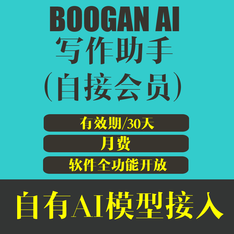 BOOGAN AI写作助手 自接会员 自有AI模型接入 软件功能授权30天