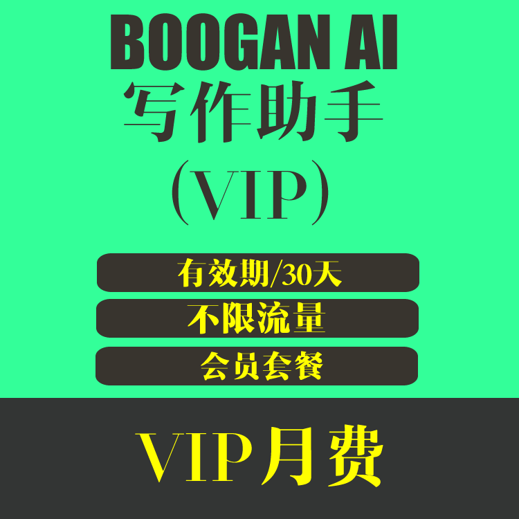 BOOGAN AI 写作助手 VIP用户月费 不限流量解锁全部功能 99元/月 有效期30天