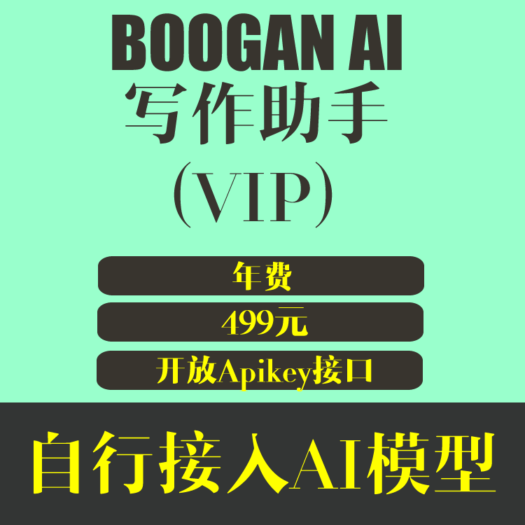 BOOGAN AI写作助手 VIP年费 特价499元/年
