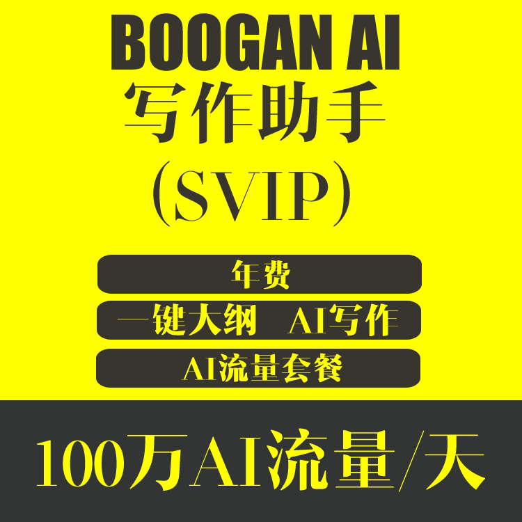 BOOGAN AI 写作助手 SVIP用户权限 30天