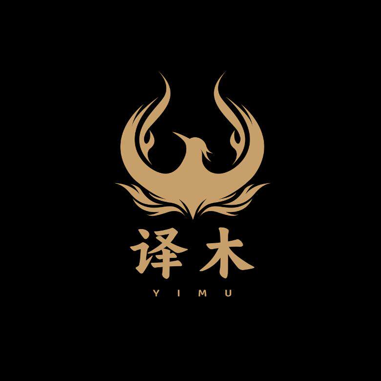 译木YIMU