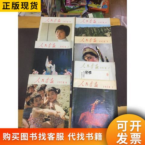 Authentic People's Pictorial Magazine 1978 Issues 1-4, 6, 7, 9 People's Pictorial Publishing House 50132001 People's Picture Authentic People's Pictorial Magazine 1978 Issues 1-4, 6, 7, 9 People's Pictorial Publishing House 50132001 People's Picture