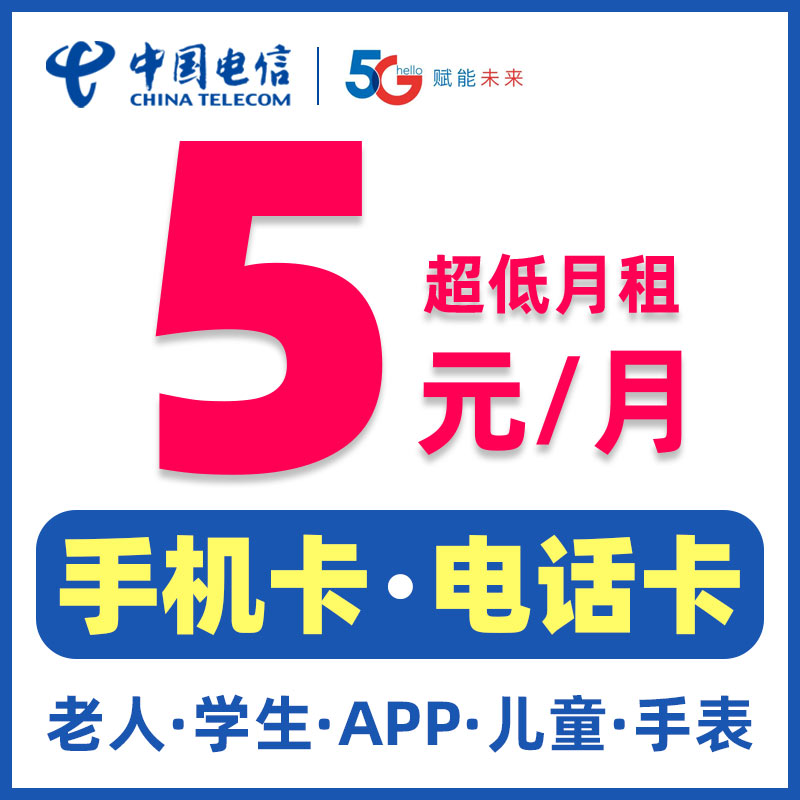中国電信電話カード 月額家賃が安い携帯電話カード番号 5元 月額家賃0 学生子供用腕時計データカード登録カード