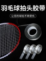 Badminton racket protective line tube single-sided nano tape strong adhesive racket head anti-collision and paint loss wear and thread loss transparent waterproof protective sticker