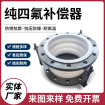 Pure PTFE compensator rubber composite expansion joint mesh-covered PTFE expansion joint steel-lined PTFE support customization