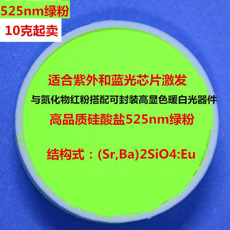 白光LED用硅酸盐(Sr,Ba)2SiO4:Eu绿色荧光粉525nm商业英特美G2762