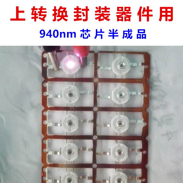 商业用上转换LED用封装器件荧光粉远红外940nm纳米科研芯片半成品
