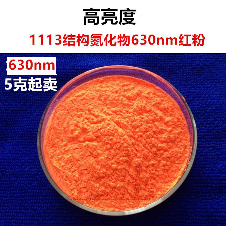 1113结构商业粉白光LED用(Sr,Ca)AlSiN3:Eu氮化物630nm红色荧光粉