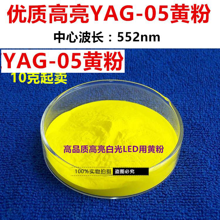 商业英特美YAG05白光LED用Y3Al5O12:Ce黄色荧光粉YAG:Ce黄粉552nm