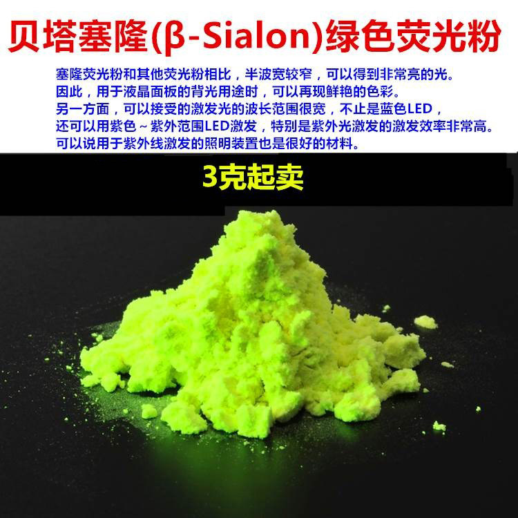配合KSF背光源LED用氮氧化物贝塔塞隆(&beta;-Sialon)绿色荧光粉