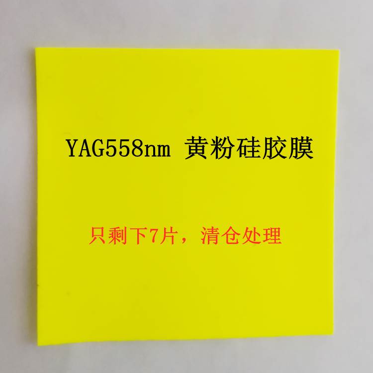 YAG04/05黄粉荧光硅胶膜 LED荧光粉陶瓷片科研实验使用