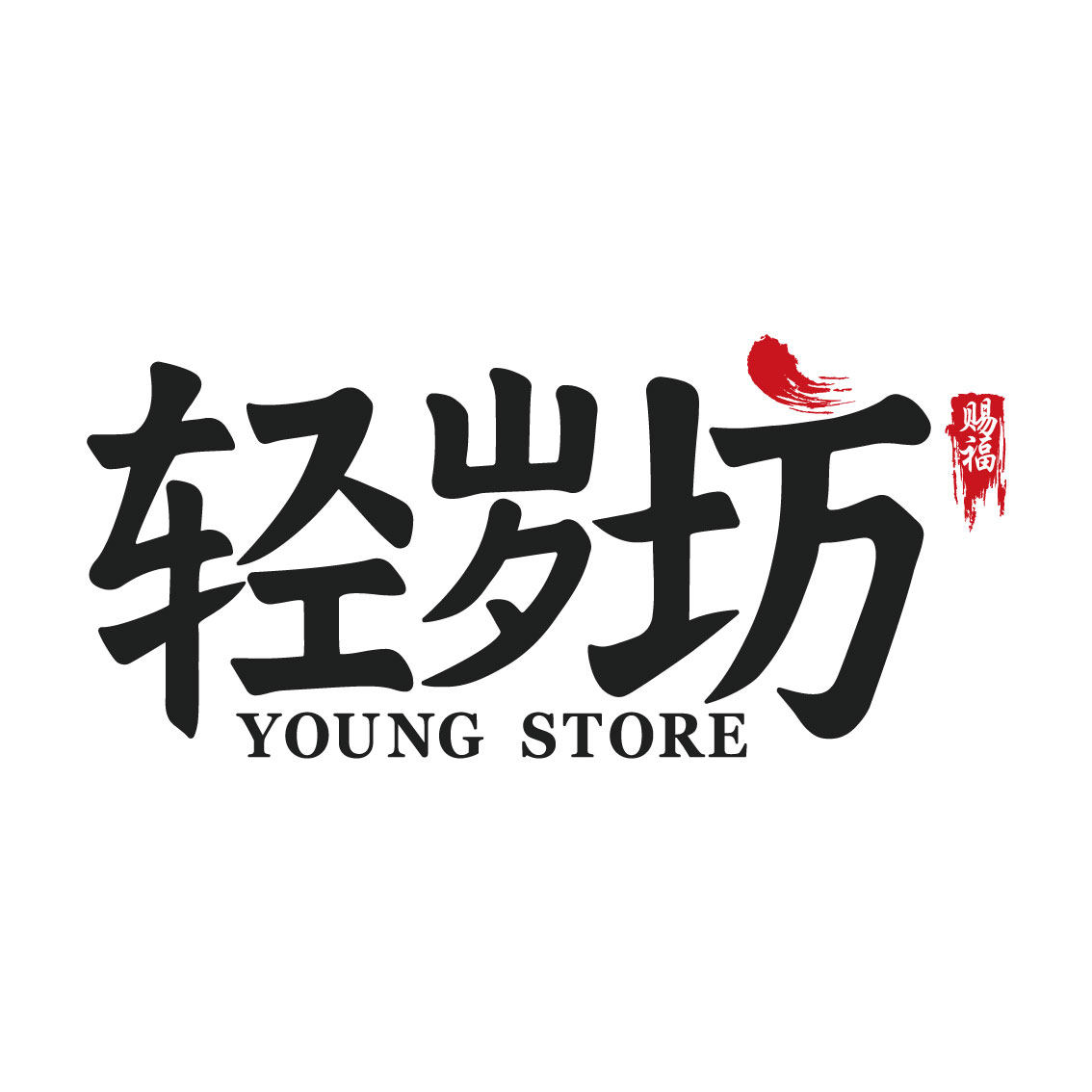 轻岁坊