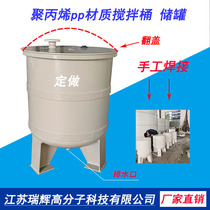 Customized PP plastic barrel customized pp material storage tank pp mixing barrel pp water tank reaction kettle pp dosing box corrosion resistance