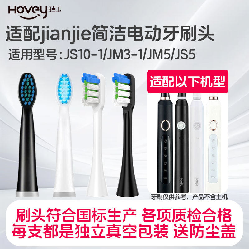 适配jianjie简洁电动牙刷头JS10-1/JM5-1/3-1/JD1-1/R03/105，这个价格真香吗？_牙刷头_淘宝美妆网