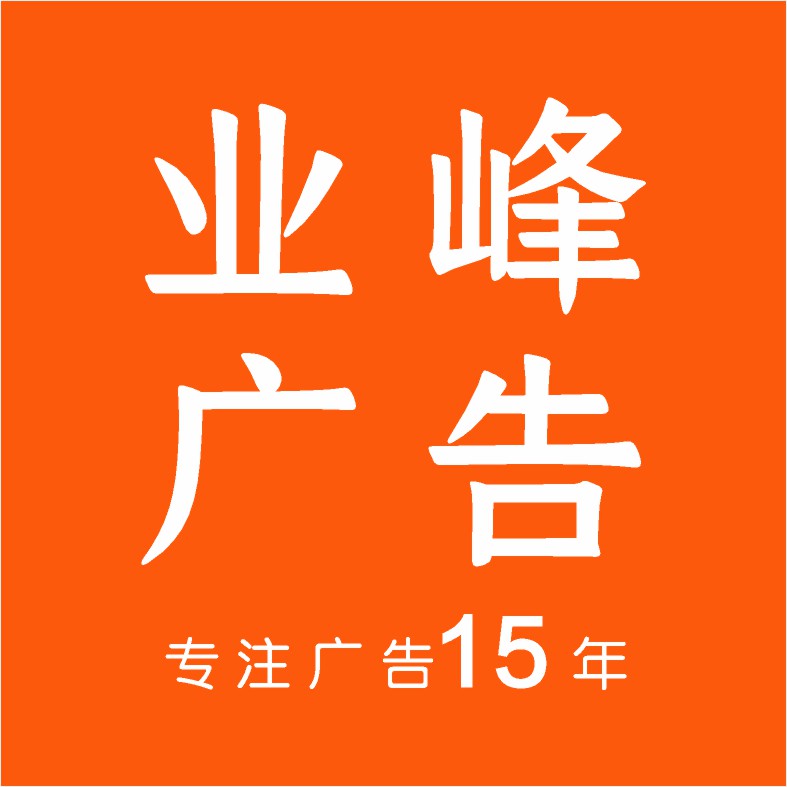 业峰广告