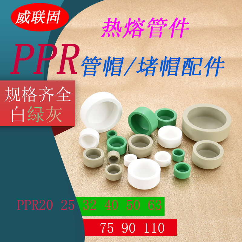 PPR20 25 32 40 50 63 75 90 110热熔堵帽堵头白色绿色灰色管帽