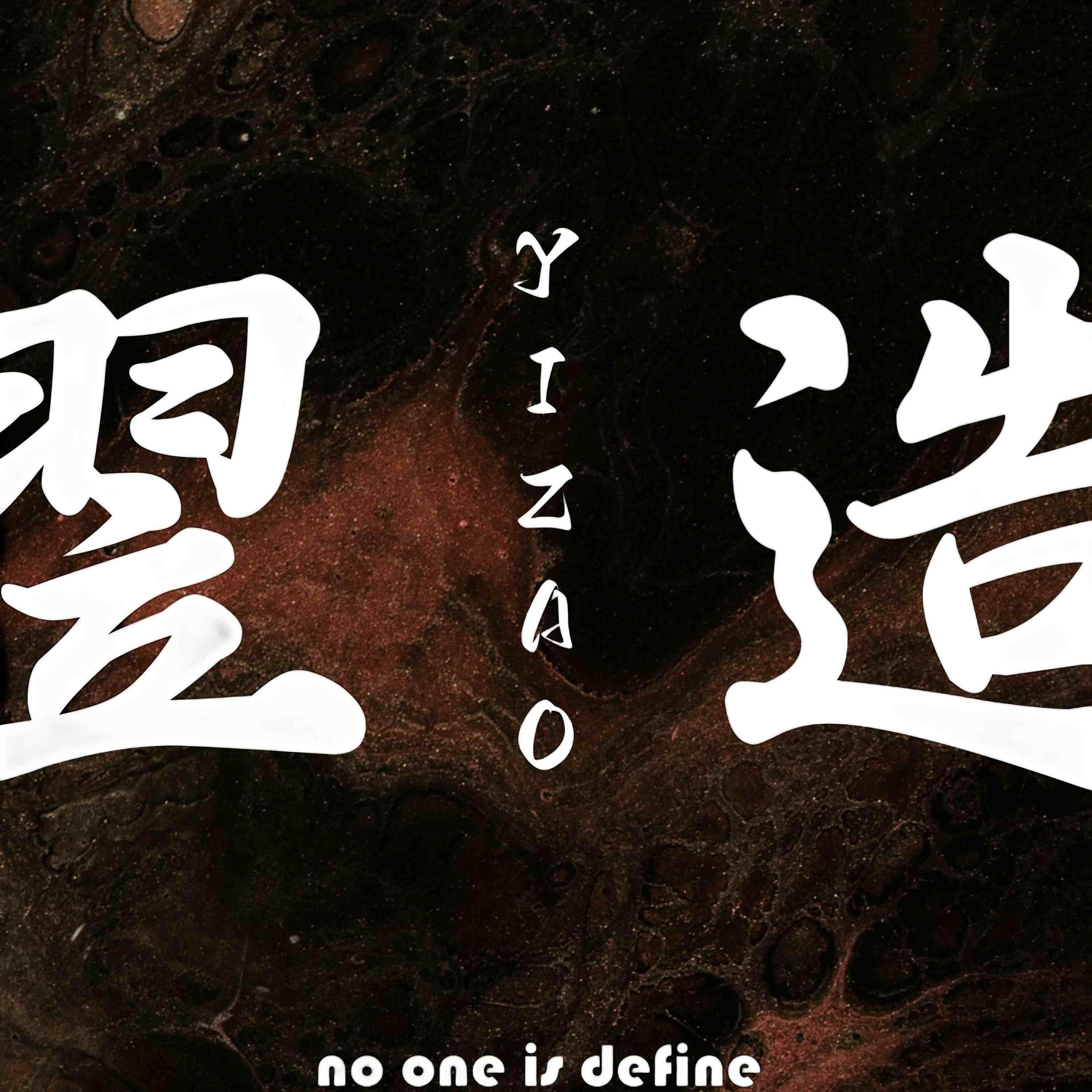 翌造设计银饰