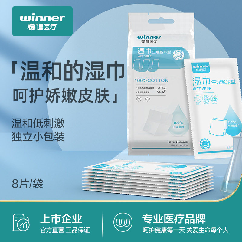 稳健生理盐水湿巾 8片/袋一次性清洁棉独立包装便携大尺寸灭菌级