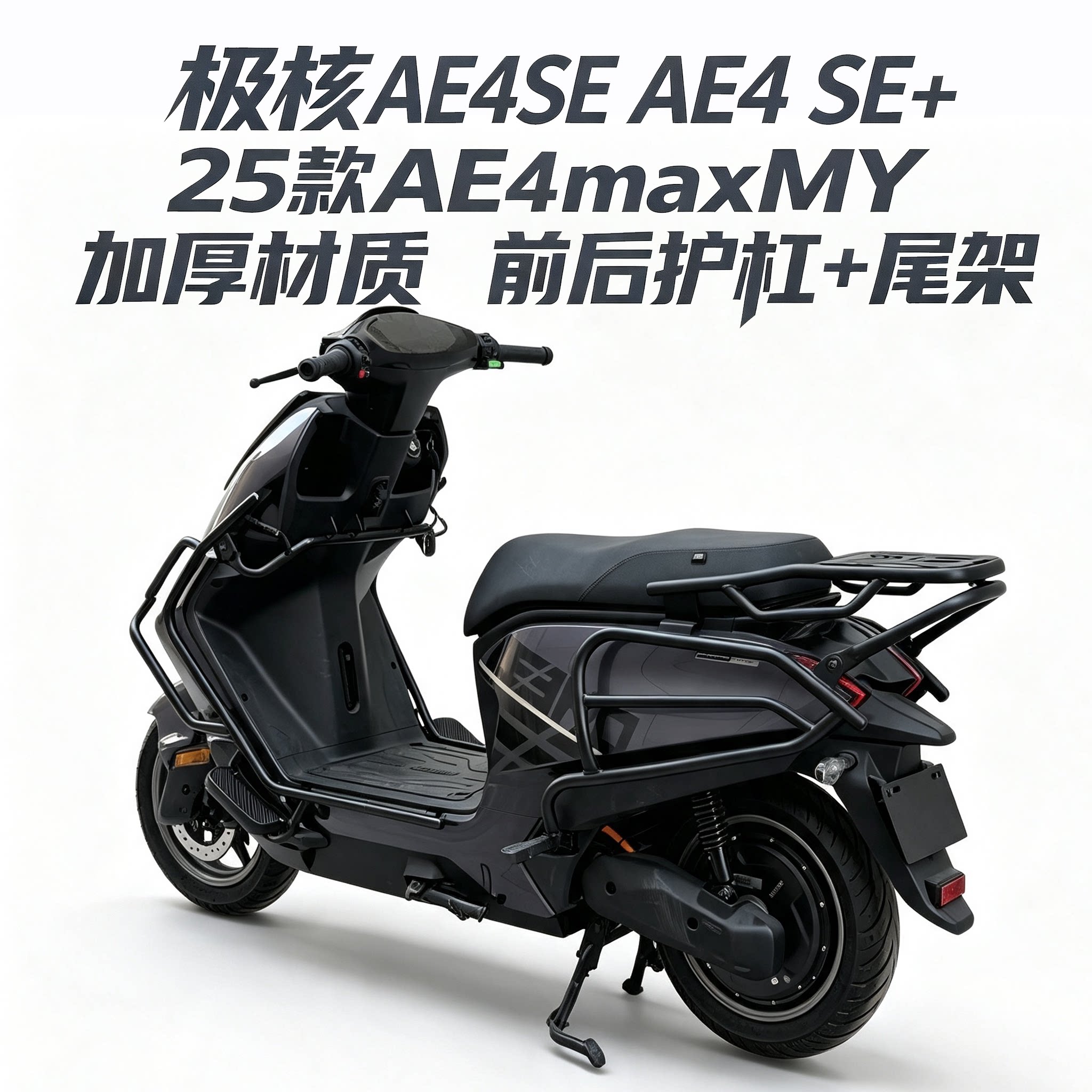 适用极核AE4se+前后防撞保护杠保险杠加厚货架25款AE4MY25保险杠