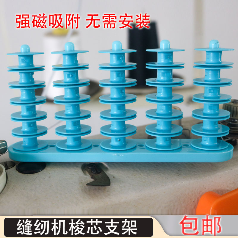 Sewing Machine Bobbin Holder with Strong Magnetic Thread Spool Storage Rack for Garment Factory Flatbed Sewing Machine Bobbin Storage Rack Sewing Machine Bobbin Holder with Strong Magnetic Thread Spool Storage Rack for Garment Factory Flatbed Sewing Machine Bobbin Storage Rack