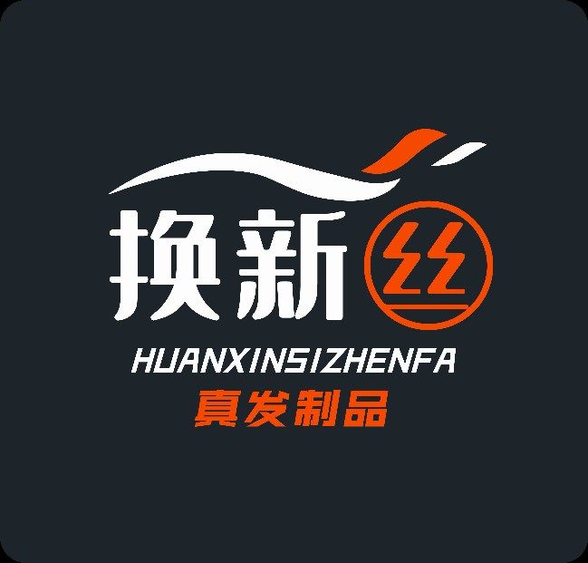 换新丝真发制品厂家店的LOGO