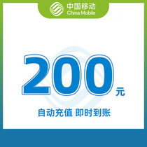 自动充值 辽宁移动话费200元手机充值200元快充200元及时到账