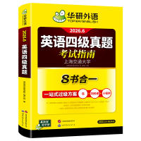 【官旗】华研英语四级考试指南试卷