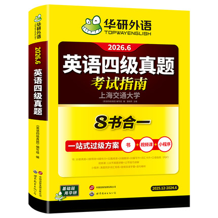 【官方旗舰店】华研外语英语四级真题考试指南八合一备考2026年6月大学英语四六级真题试卷词汇阅读听力翻译作文专项训练学习资料