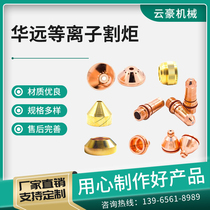Huayuan HCY-300B3 electrode nozzle protective cap cutting nozzle cutting torch assembly and other original accessories you will get three for one if they are fake.