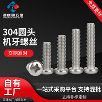 Hongkangming Hardware 304 pan head machine cross screw machine screw M2M3M4M5 stainless steel semi-round head screw