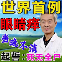 Eye Red and itching itching anti-itching eye allergy and itching fatigue dry plate gland to eliminate the scattered eye paste