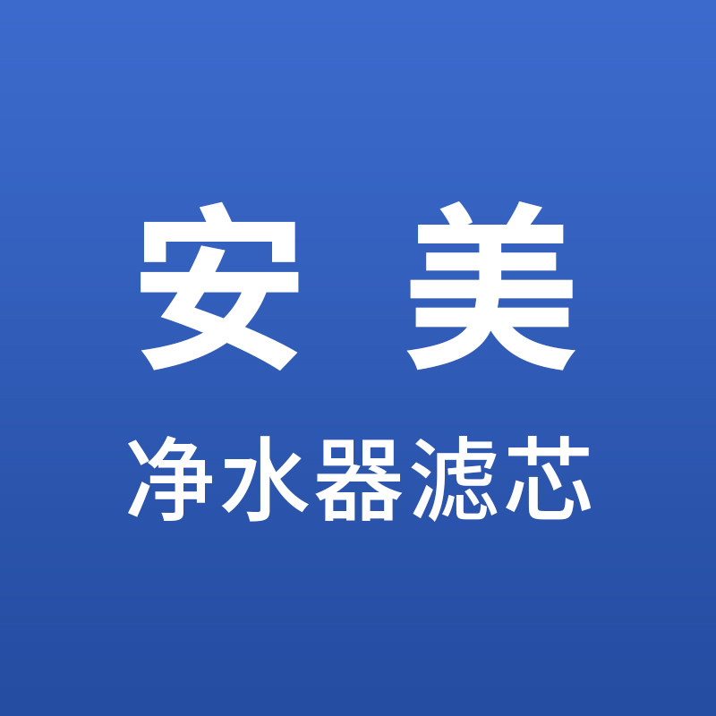 安美净水器滤芯