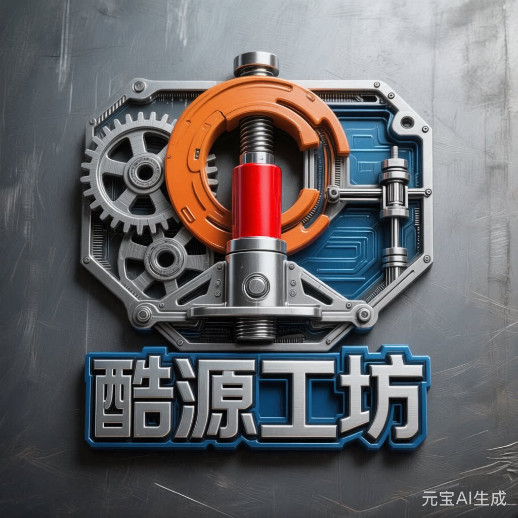 酷源工坊
