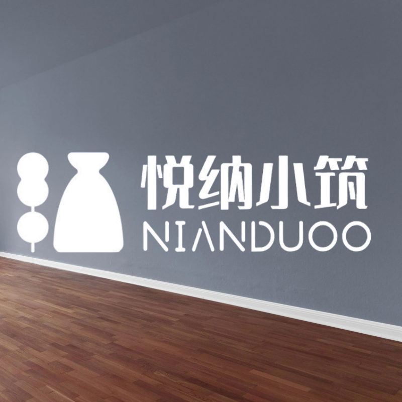 悦纳小筑