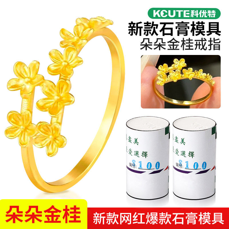 桂花戒指石膏模具朵朵金花女戒轻奢指环首饰DIY加工倒模打金工具