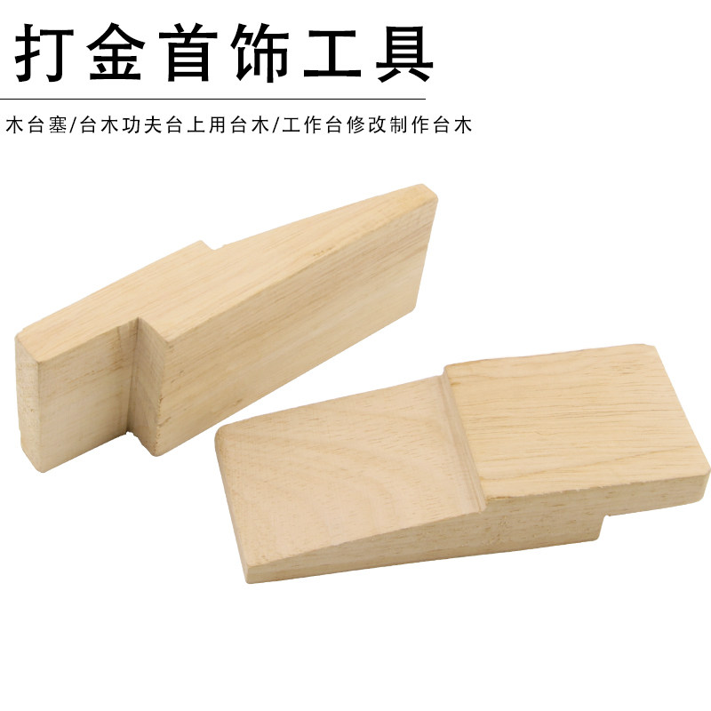 原木台塞打金工具金银首饰加工执磨台木塞子珠宝工作台金工桌配件