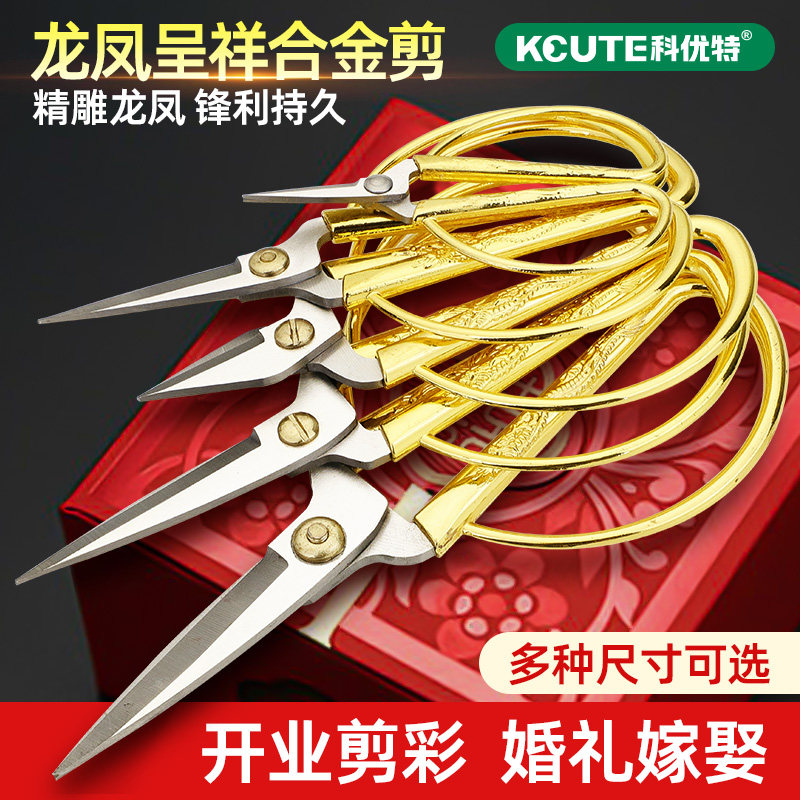 剪刀开业剪彩婚庆金色龙凤剪家用手工diy窗纸花裁缝不锈钢小剪子