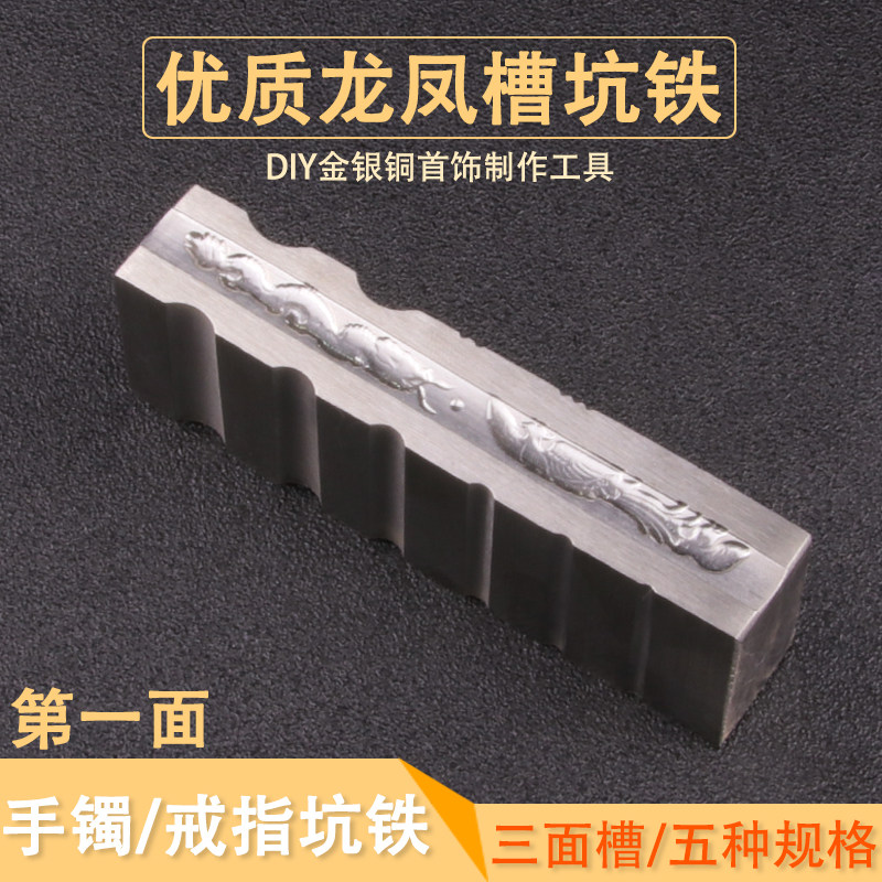 龙凤槽坑铁手镯圆珠头钢槽首饰金银戒指加工制作模具打金工具器材
