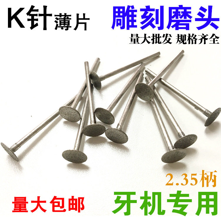 玉石打磨雕刻工具玉雕磨头k针t型薄片金刚砂磨头金刚石磨针2.35柄