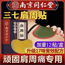 Tongrentang Mugwort Shoulder Patch Shoulder Pain Soreness and Swelling Shoulder Guard Neck Guard Fever Special Effect Cream Turmeric Panax Notoginseng Patch