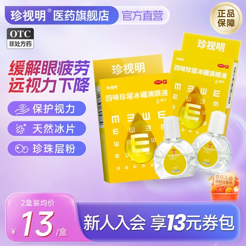 珍视明 Siwei Zhenzhe Ice Boron капает глазной жидкостью 8 мл, чтобы облегчить утомление глаз. Снижение глазных капель и размыто