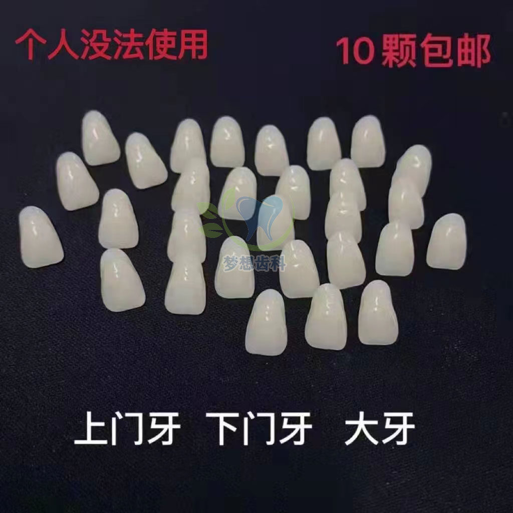 牙科散牙粒上下门牙 全口牙位任选练习排牙 加工厂用口腔齿科包邮
