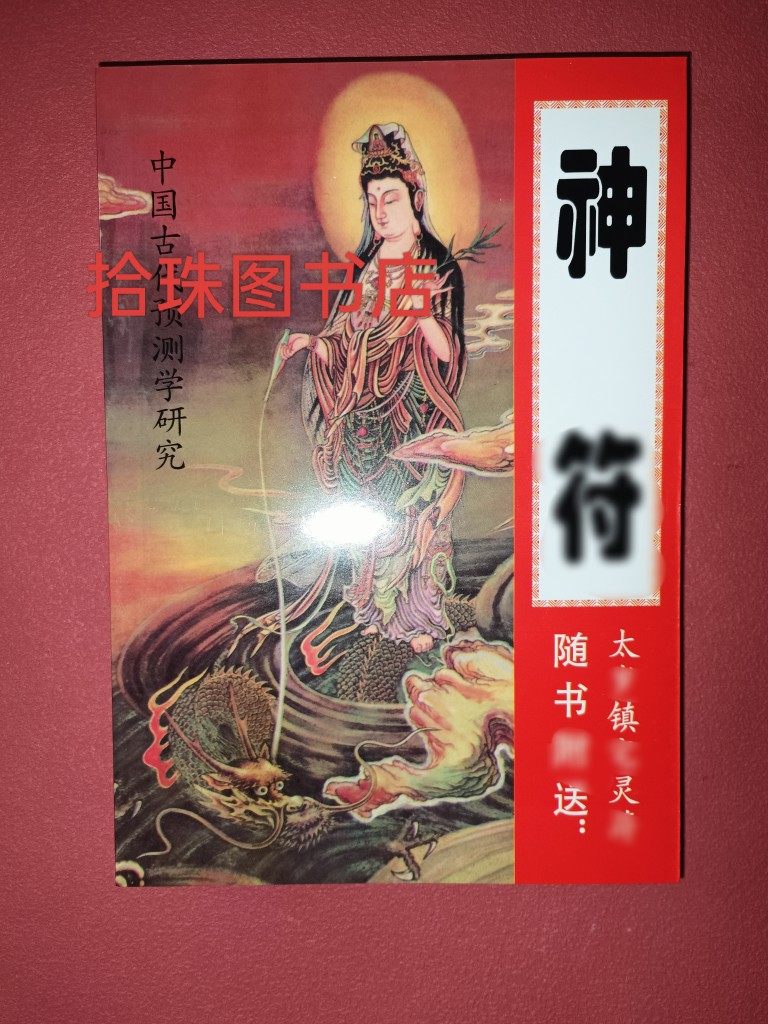 神符墨箓大全,古代预测民俗宝典,你不可不知的秘密武器?-生活百科书籍-淘宝好物网