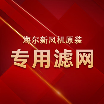 Haier Fresh Air Fan System Xg-100Qh-Aa Xg-150Qh-Aa Special Original Filter