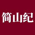 简山纪的LOGO