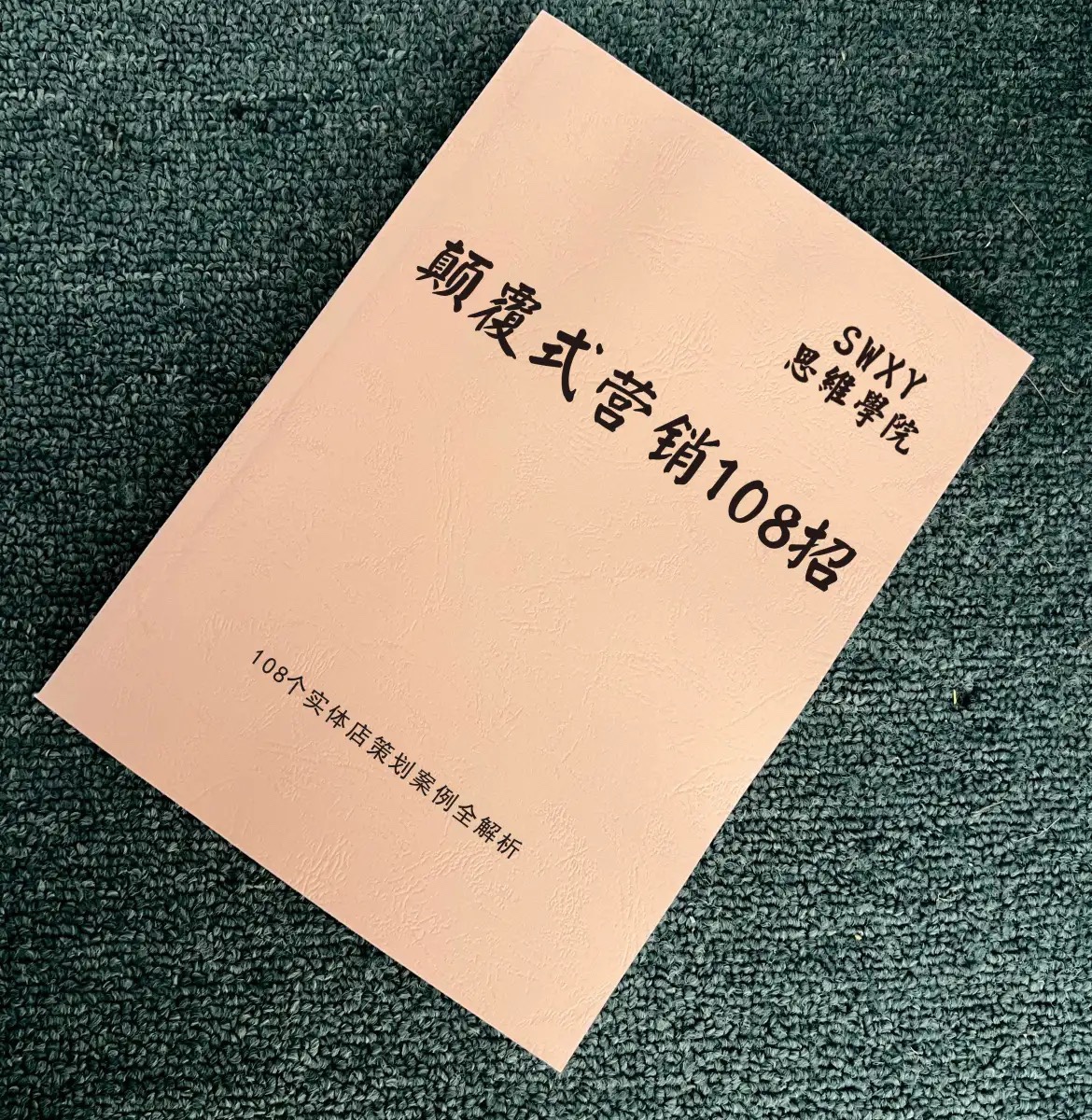 《颠覆式营销108招》108个实体店策划案例全解析成功谋略，颠覆式营销108招pdf电子书资料下载